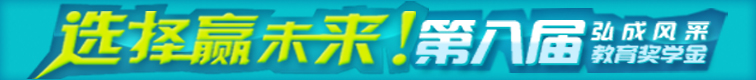 第八届弘成风采教育奖学金