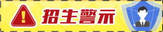 招生警示