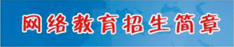 网络教育招生简章