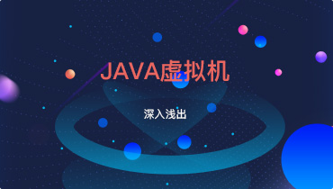 深入浅出Java虚拟机