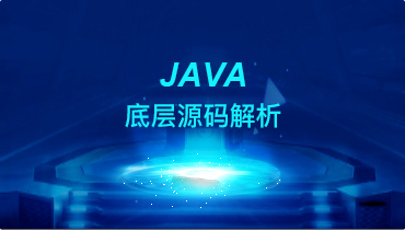Java底层源码解析