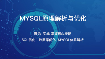 MySQL原理解析与优化