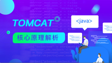 Tomcat核心原理解析