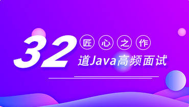 匠心之作-32道Java高频面试