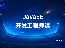 JavaEE开发工程师课+px_Pic02a.jpg