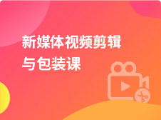 新媒体视频剪辑与包装课+px_Pic02b.jpg