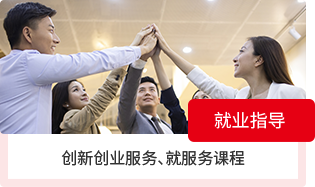 就业指导