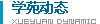 学苑动态