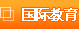 国际教育