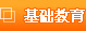 基础教育