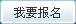 我要报名
