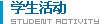 学生活动