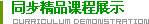 同步精品课程展示