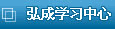 弘成学习中心