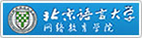 北京语言大学网络教育学院