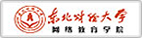 东北财经大学网络教育学院