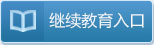 继续教育