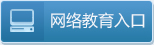 网络教育