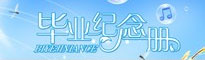 开学/毕业典礼