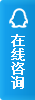 在线咨询