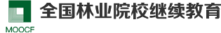 全国林业院校继续教育