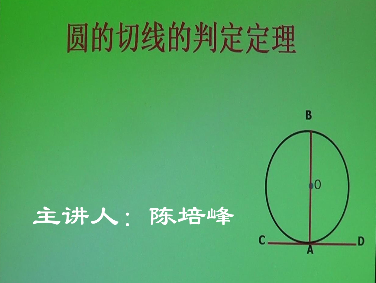 陈培峰《圆的切线判定定理》微课