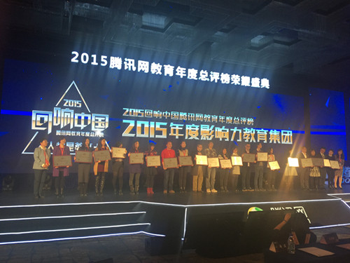 弘成教育荣获腾讯网“2015年度影响力教育集团”奖