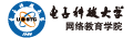 电子科技大学