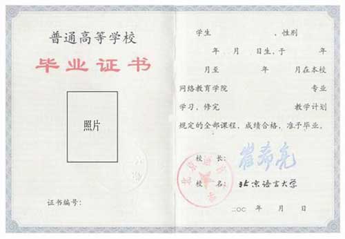 北京语言大学毕业证书样本