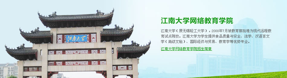 江南大学