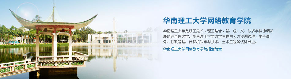 华南理工大学