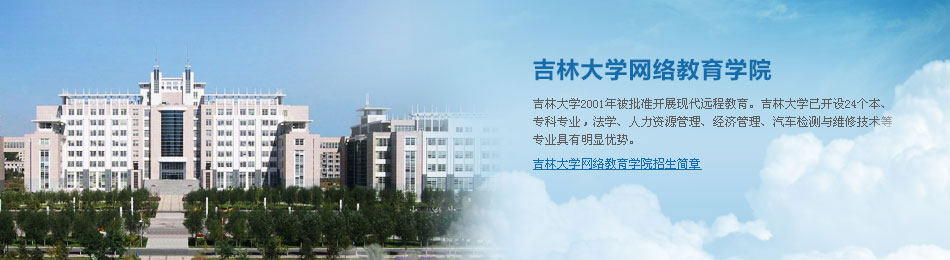 吉林大学