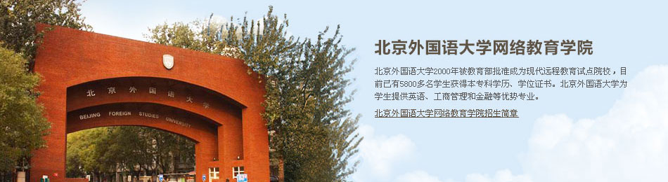 北京外国语大学
