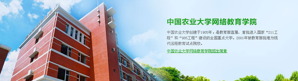 中国农业大学