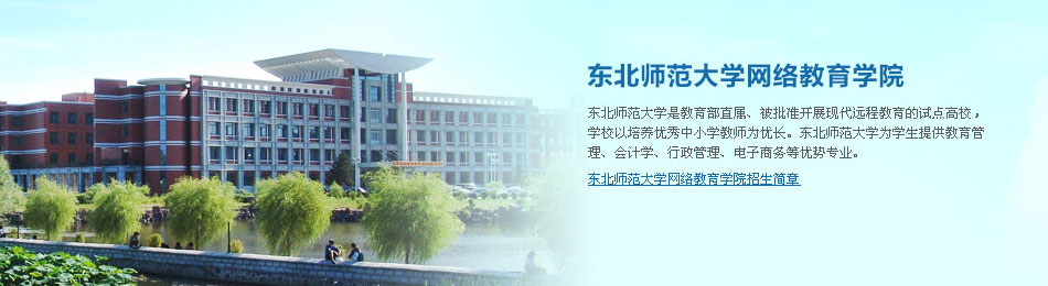 东北师范大学