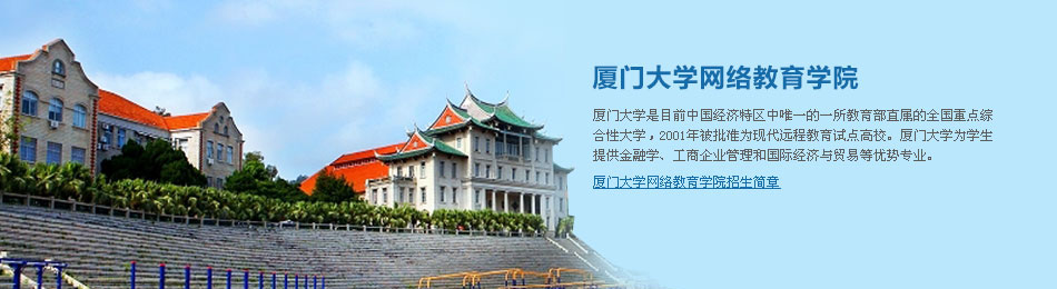 厦门大学