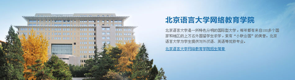 北京语言大学