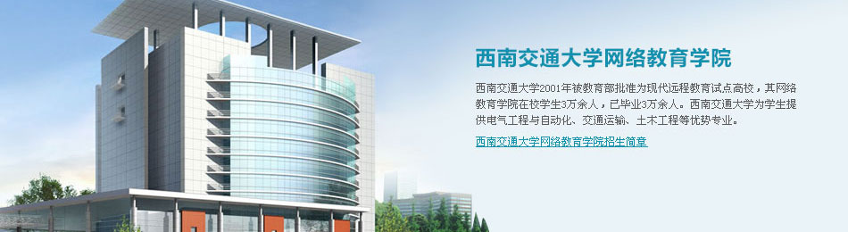 西南交通大学