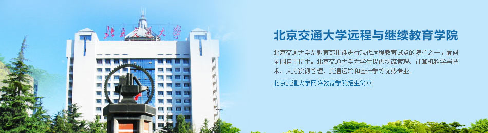 北京交通大学