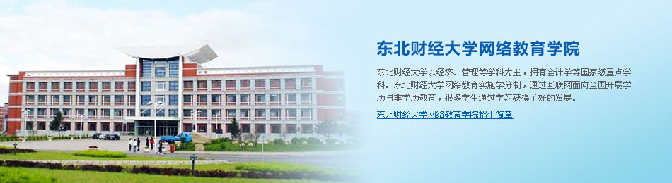 东北财经大学