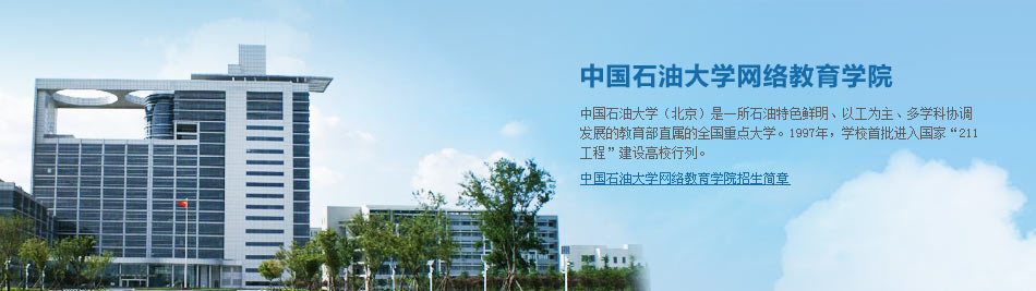 中国石油大学