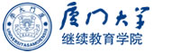 厦门大学