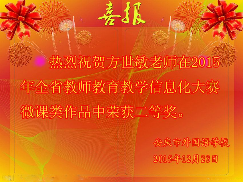 教师教育教学信息化大赛微课类获奖喜报