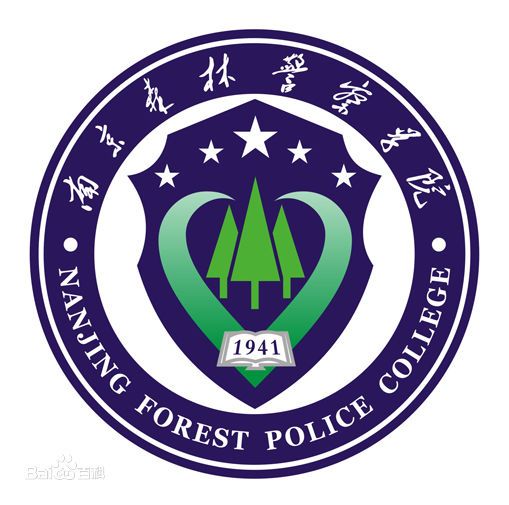 南京森林警察学院