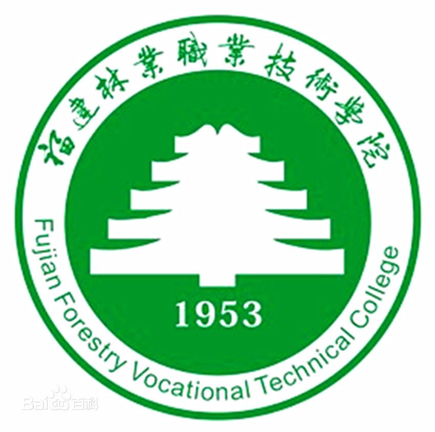 福建林业职业技术学院