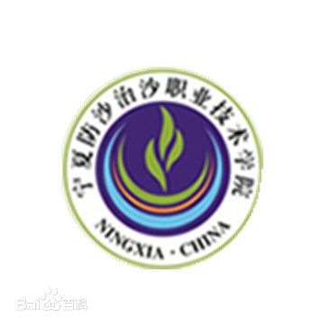宁夏葡萄酒与防沙治沙职业技术学院