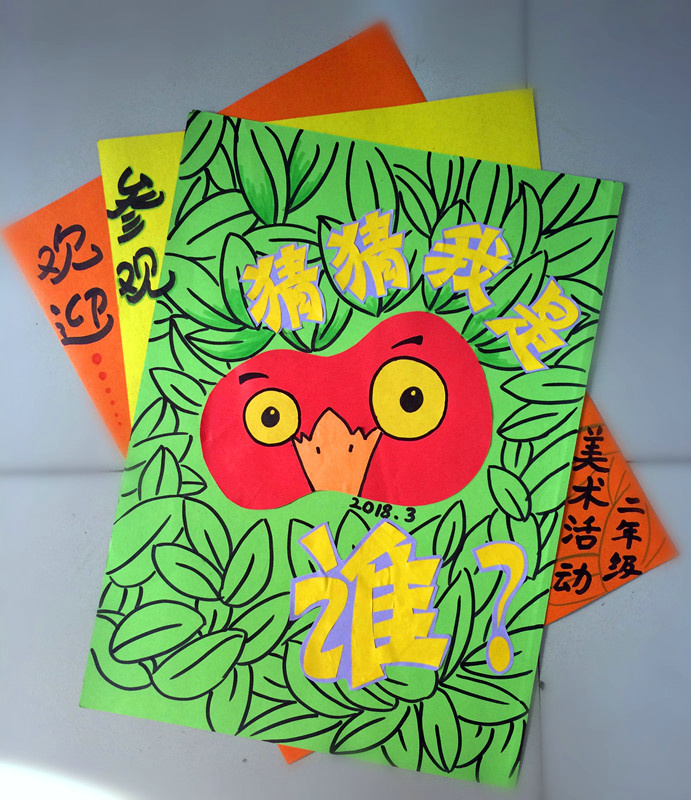 猜猜我是谁——二年级美术活动