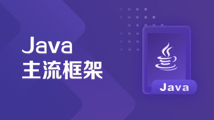 Java主流框架