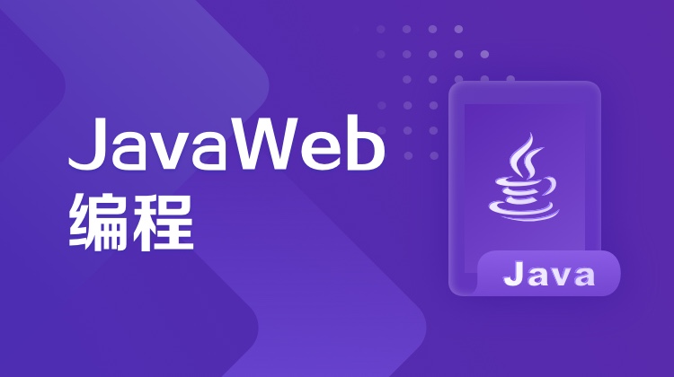 JavaWeb编程