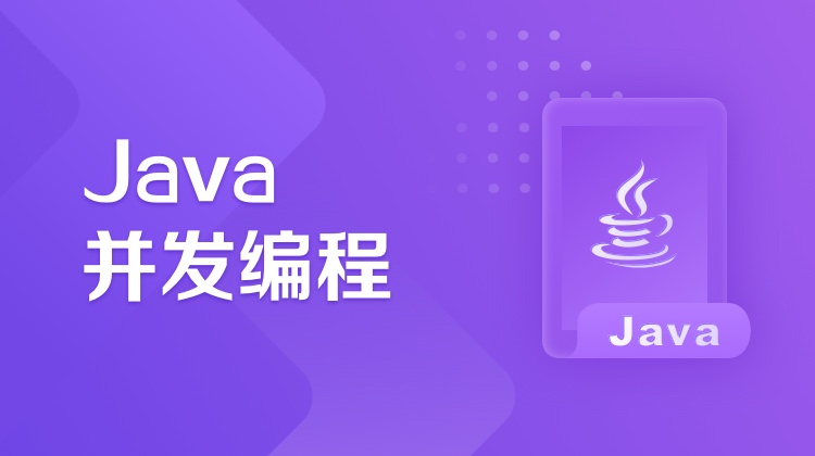 Java并发编程